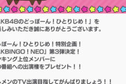 【AKB48】ドボンのAKBINGO出演権イベントが大激戦ｗｗｗｗｗｗ