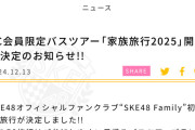 SKE48FC会員限定バスツアー「家族旅行2025」開催決定