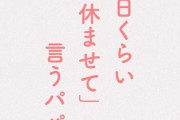 子育てが大変なのは理解できるけど…