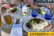 【悲報】ハワイで朝食4人分食べたら約3万円かかってしまう