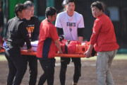 カープ久保修、頭部死球で病院へ。巨人石川は危険球退場。新井監督「報告待ち。会話はできる」