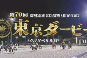 【東京ダービー】ラムジェット＆三浦騎手がｷﾀ━━☆ﾟ･*:｡.:(ﾟ∀ﾟ)ﾟ･*:..:☆━━━!!