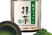 【悲報】世界は空前の抹茶ブーム！！　余波で国内のお茶高騰　お～いお茶も綾鷹も