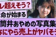 筒井あやめの写真集、なにやら売上がヤバそう…【乃木坂46・乃木坂工事中・乃木坂配信中】