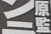 【週刊実話】巨人・原監督が球団史上初“途中休養”か!?