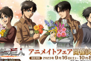 『進撃の巨人』アニメイトフェアが9月16日より開催！幼少期のエレン&兵長のグッズも登場