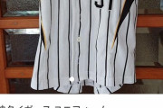 【悲報】戦力外通告を受けた伊藤隼太さんのレプリカユニフォーム、350円で投げ売りされる