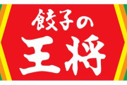 「餃子の王将」常連のワイが1000円だけで大満足できる組み合わせ教えたる