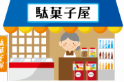 【疑問】駄菓子屋さんってどうやって儲けてたんや...←これｗｗｗｗｗ