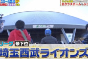 西武ファンキッズ「思い出したくない」
