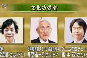 【朗報】任天堂宮本茂(66)、文化功労者受賞！