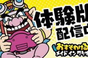 『おすそわけるメイドインワリオ』体験版どうだった？？？？？？
