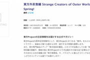 『東方外來韋編 Strange Creators of Outer World. 2021 Spring!』2021年3月31日 発売決定！！
