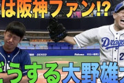 【悲報】大野雄大さん、昨日の試合でFAする事が決定的に。しかも阪神でなく巨人へ