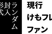 現行けものフレンズファン「けもフレもランダム封入形式で販売するグッズが増えてきたけど、あまり好きなやり方ではない」