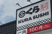 【速報】くら寿司で「障害者いじめ」障害者雇用の従業員を退職に追い込んでいたと判明