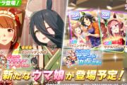 【速報】ウマ娘、次回月末ガチャ予告でセルラン1位へ！