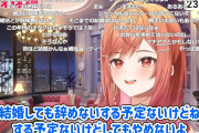 【朗報】ホロライブの大人気VTuber「結婚しても引退しない」
