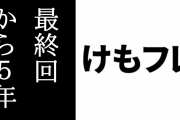 『けものフレンズ』最終回放送５周年