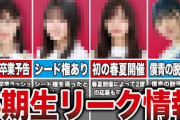 【僕青の脱落者も参戦】乃木坂の6期生オーディションのリーク情報まとめ【坂道の反応集】