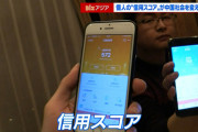 【郎報】 中国さん「信用スコア」で民度が上昇