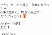 ソシャゲーさん「RTキャンペーンするンゴ、10000RTでアイテムあげるンゴ！w」