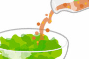 ドレッシングを作れる奴いる？作り方教えてくれよ