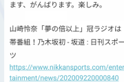 【乃木坂46】山崎怜奈が明け方まで起きていた理由・・・