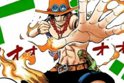 【ワンピース】火拳のエースさん、めちゃくちゃカッコイイｗｗｗｗｗｗｗｗｗｗｗｗ
