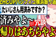 【にじさんじ】笹木「たいじさんは用済みやよ～」←言った