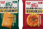 【食いたい】日清、どん兵衛の具材だけ『おあげ』『天ぷら』を発売へ！カップ麺に追加してもよし、白飯の上に乗せるもよし