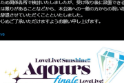 【爆笑】ラブライブAqoursファイナルライブ炎上…フラスタ募集したけど置く場所ないから処分したわ～ｗｗｗ