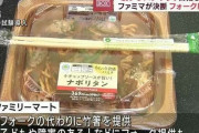 【悲報】ファミリーマートさん「パスタをフォークで食べるやつはガキか障害者」