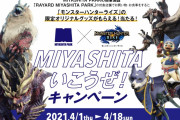 【朗報】東京・渋谷の「RAYARD MIYASHITA PARK」と「モンスターハンターライズ」のコラボキャンペーンが本日からスタートｷﾀ━━━(ﾟ∀ﾟ)━━━!!