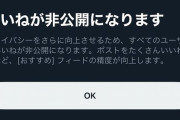 【悲報】Xのいいねが非公開になる