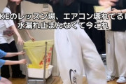【悲報】SKE さん 水漏れが止まらないエアコンにガムテープを貼って防水対策してしまうwwwwwwwwwwww