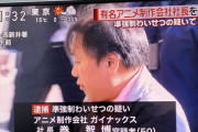 外国人「ガイナックスの社長が逮捕、声優志望の少女にセクハラ」