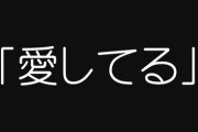 【夫婦】いきなり夫に「愛してる」と言われたのだけど、咄嗟に返した反応のせいで離婚になるかもしれない