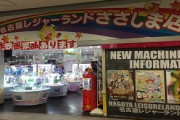 【悲報】名古屋の有名ゲーセン『レジャーランドささしま』閉店へ