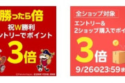 【悲報】楽天市場､野球･サッカー勝利3倍と2ショップ購入でポイント3倍を開催してるのに話題にならない