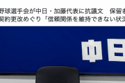 【野球】保留者続出の中日　加藤球団代表が改めて金額上積みなしを表明　「他球団は他球団　ドラゴンズはドラゴンズ」