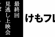 2017/4/15 『けものフレンズ』最終回見逃し上映会の詳細レポートまとめ