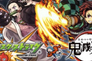 モンスト「鬼滅コラボ！」白猫「鬼滅コラボ！」パズドラ 「…」