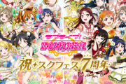 スクフェスで譜面が一番難しい曲ｗｗｗｗｗ【ラブライブ！】