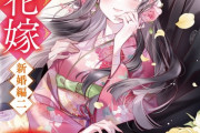 ラノベ「鬼の花嫁　新婚編二 ～強まる神子の力～」予約開始！大ヒットシリーズ「鬼の花嫁」最新作