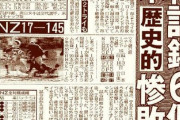 俺「ドーハの悲劇とかなにが起きたんやろ…。銃乱射犯が乱入でもしたのかな…」