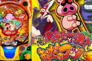 平和「Pポチッと一発おだてブタ2」が6月2日にまた再販予定