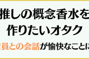 推しの概念香水を作りたいオタク、店員とのリアルアキネーターに「それは何油傑なんですか…？」