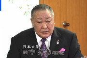 日大の田中理事長「コンプラ？俺はそんな揚げ物はまだ食ったことないなあ」