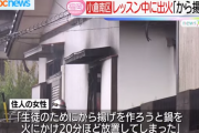 ピアノ教室をやっていた住宅が全焼 「生徒のために唐揚げを作ろうと…」